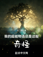 我的超能物语总是这般奇怪