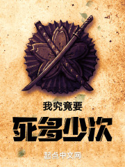 我究竟要死多少次