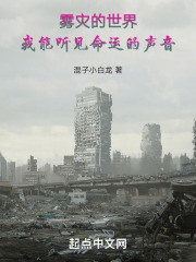 雾灾的世界，我能听见命运的声音