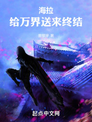 海拉：给万界送来终结