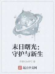 末日曙光：守护与新生