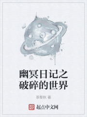 幽冥日记之破碎的世界
