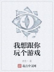 我想跟你玩个游戏