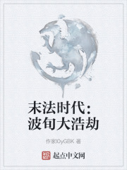 末法时代：波旬大浩劫