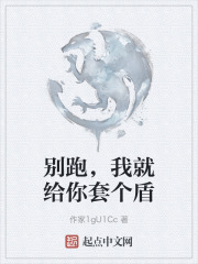 别跑，我就给你套个盾