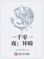 一千零一夜：异瞳