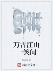 万古江山一笑间