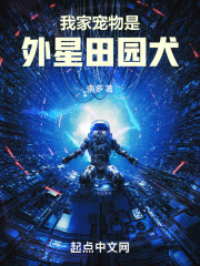 我家宠物是外星田园犬