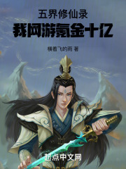 五界修仙录：我网游氪金十亿！