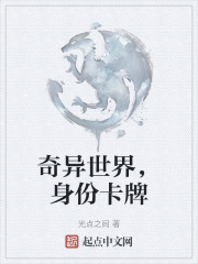 奇异世界，身份卡牌