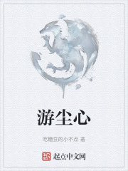 游尘心