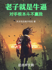 老子就是牛逼，对手根本斗不赢我