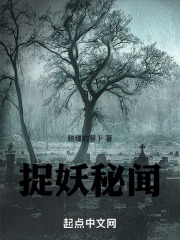 捉妖秘闻