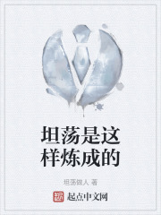 坦荡是这样炼成的