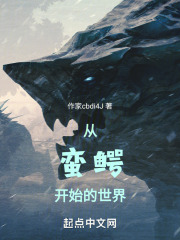 从蛮鳄开始的远古世界