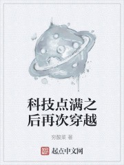 科技点满之后再次穿越