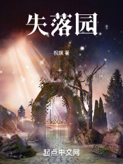 失落园
