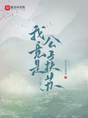 我竟是公子扶苏