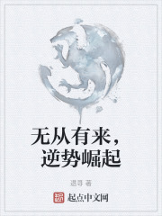 无从有来，逆势崛起