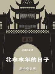 北宋末年的日子