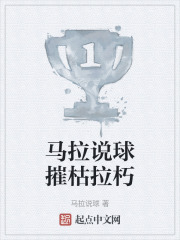 马拉说球摧枯拉朽
