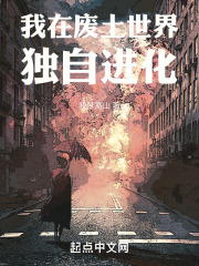 我在废土世界独自进化