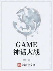 GAME神话大战