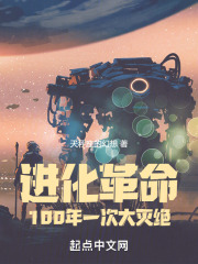 进化革命：100年一次大灭绝