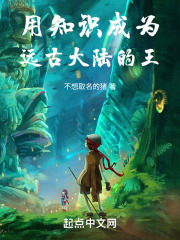 用知识成为远古大陆的王