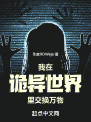 我在诡异世界里交换万物