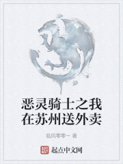 恶灵骑士之我在苏州送外卖