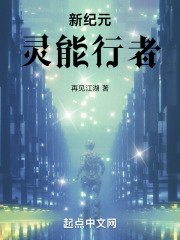 新纪元：灵能行者