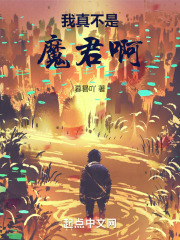 我真不是魔君啊！