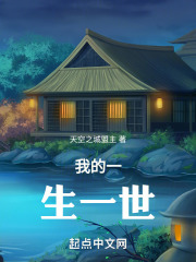 我的一生一世