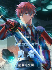 不能学魔法的勇者