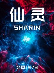 仙灵SHARIN