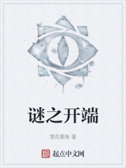 谜之开端