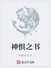 神惧之书