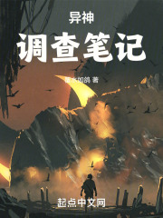 异神调查笔记