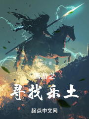 网游之寻找乐土