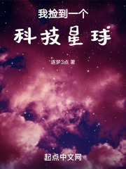 我捡到一个科技星球