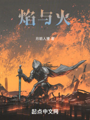 焰与火