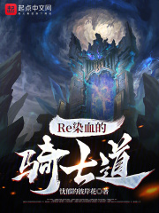 Re染血的骑士道