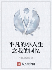 平凡的小人生之我的回忆