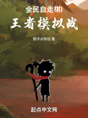 全民自走棋I王者模拟战