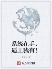 系统在手，逼王我有！