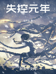 失控元年