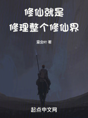 修仙就是修理整个修仙界