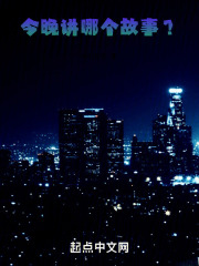 今晚讲哪个故事？