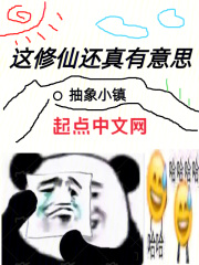 这修仙还真有意思
